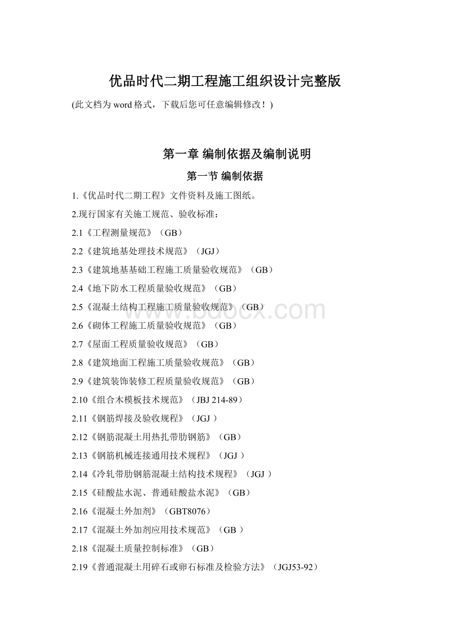 优品时代二期工程施工组织设计完整版Word格式文档下载.docx_第1页