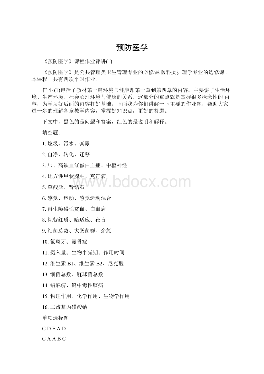 预防医学Word文档格式.docx_第1页