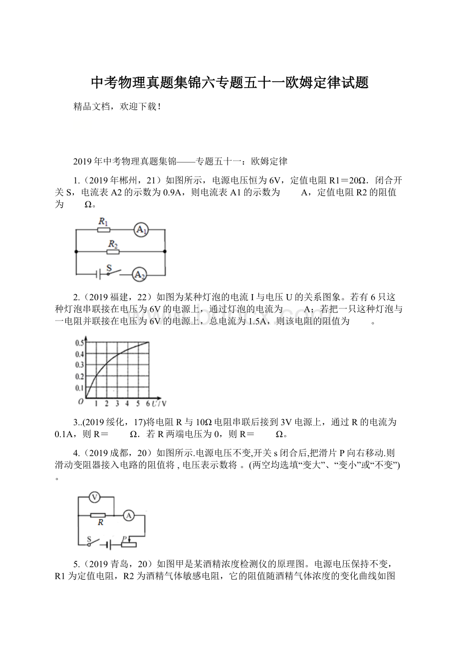 中考物理真题集锦六专题五十一欧姆定律试题Word下载.docx_第1页