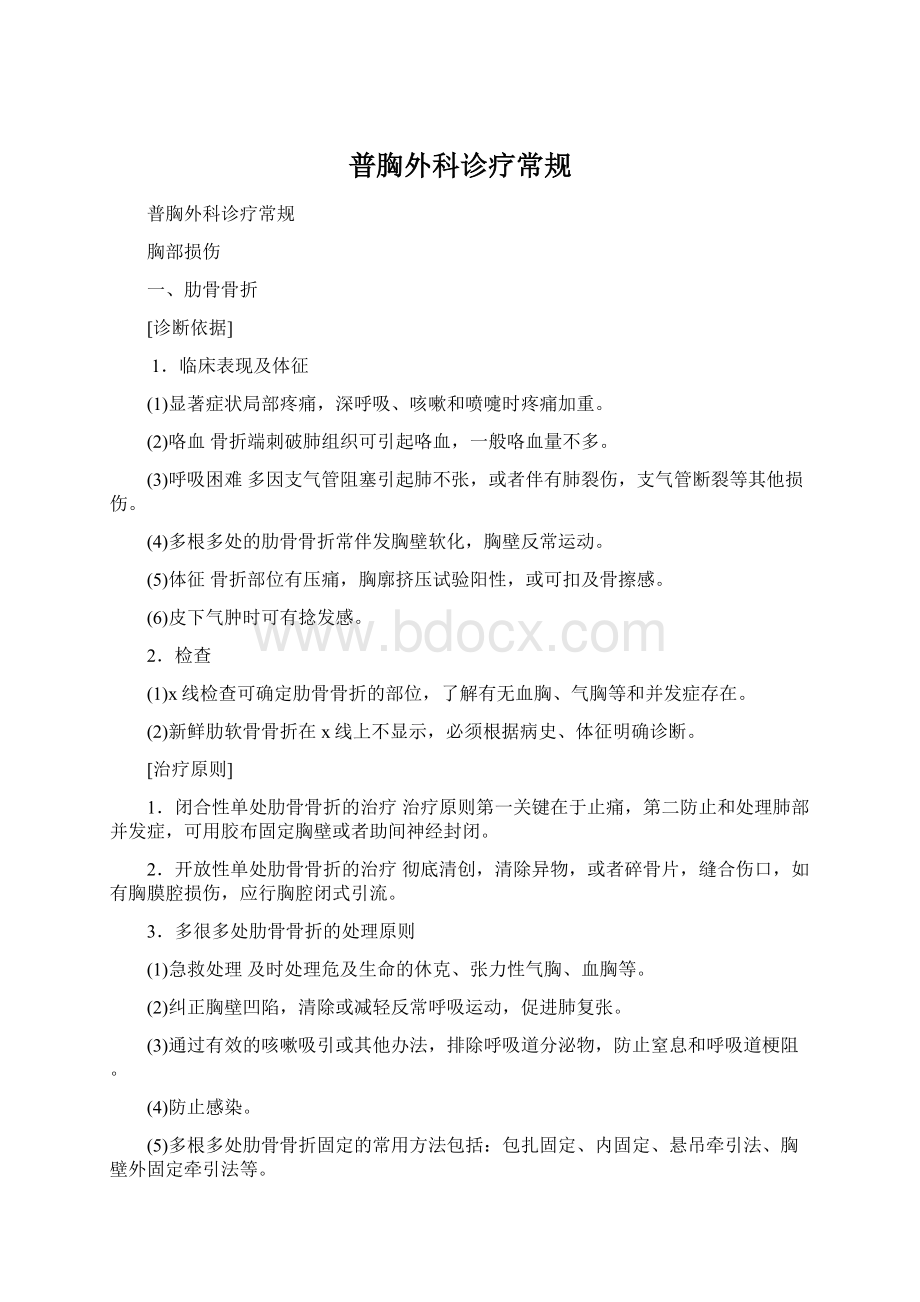 普胸外科诊疗常规Word下载.docx_第1页