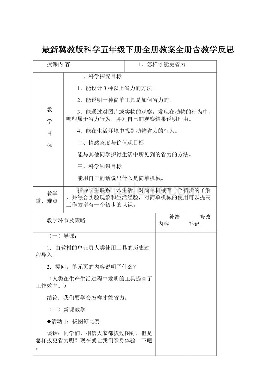 最新冀教版科学五年级下册全册教案全册含教学反思Word文档下载推荐.docx