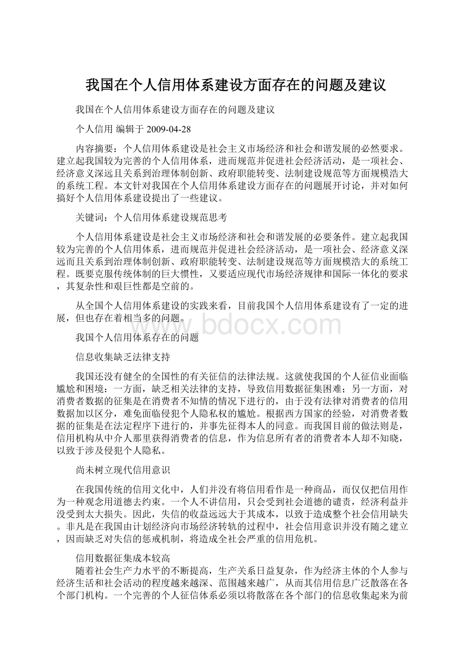 我国在个人信用体系建设方面存在的问题及建议.docx_第1页