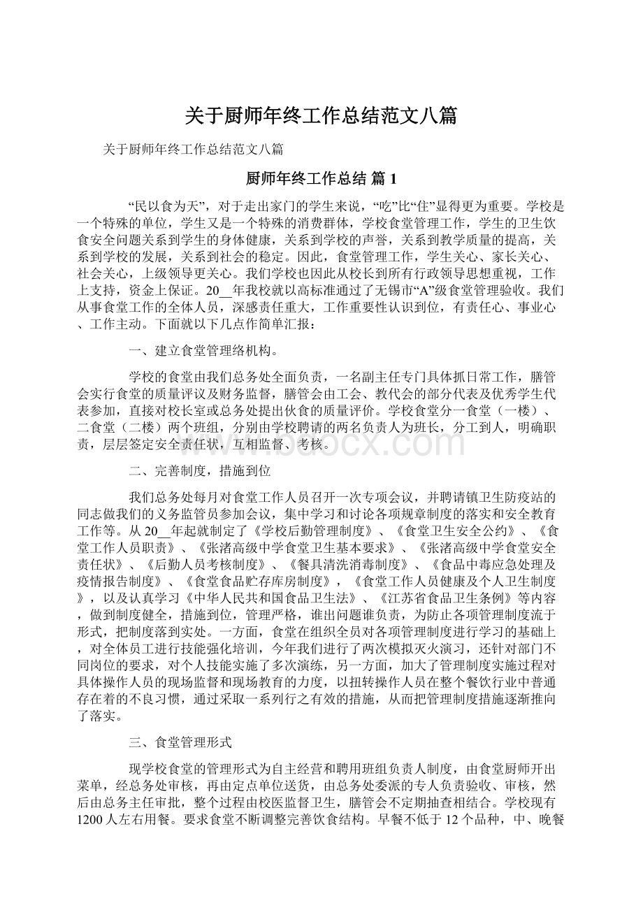 关于厨师年终工作总结范文八篇.docx