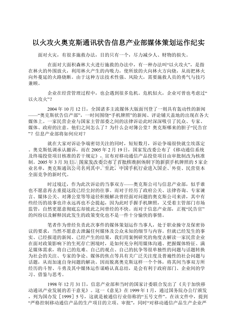 以火攻火奥克斯通讯状告信息产业部媒体策划运作纪实.docx