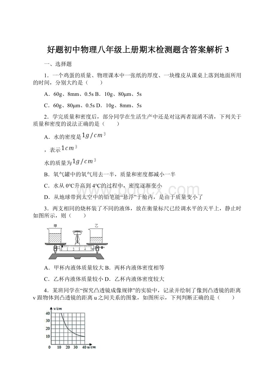 好题初中物理八年级上册期末检测题含答案解析3.docx_第1页