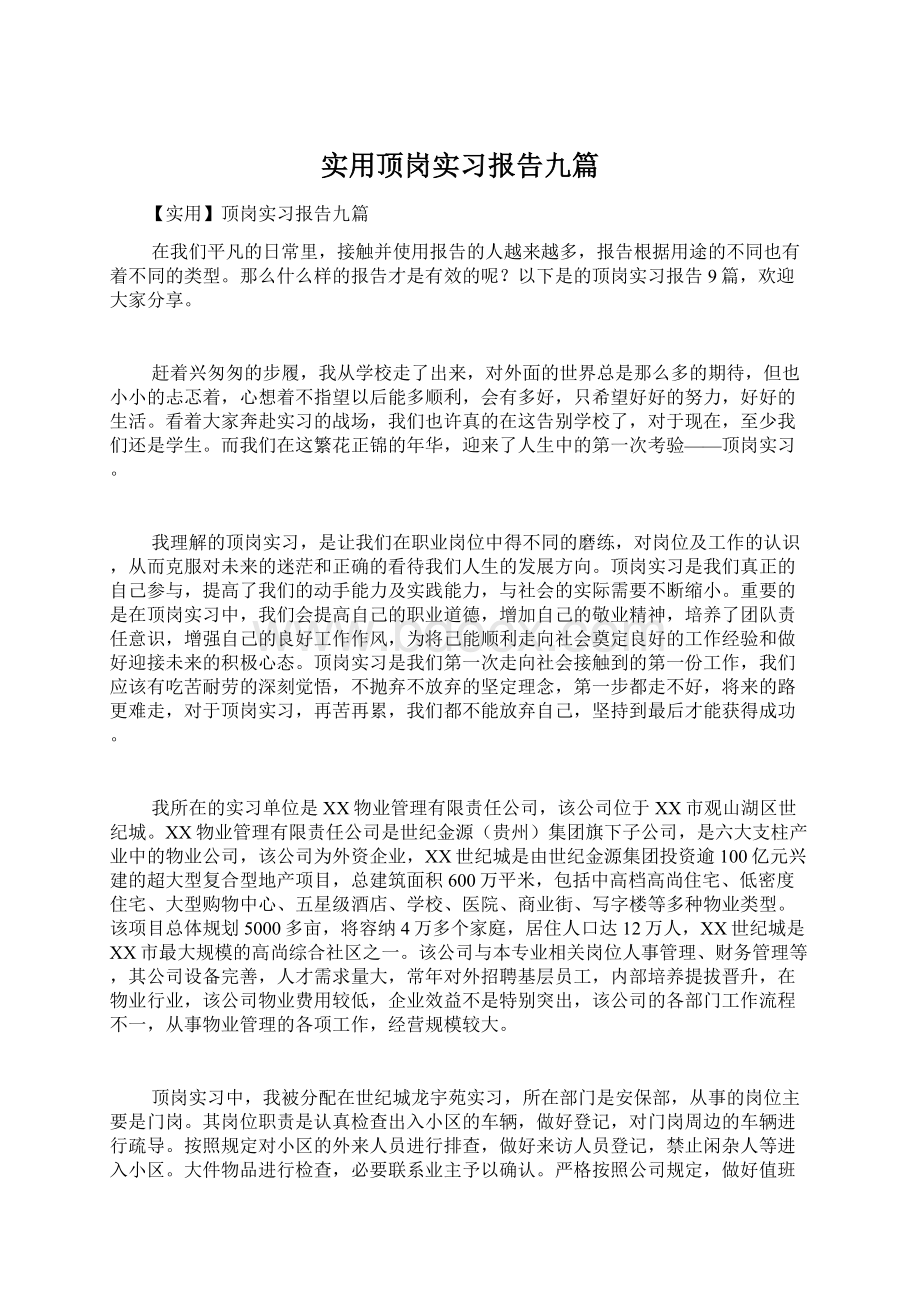 实用顶岗实习报告九篇.docx