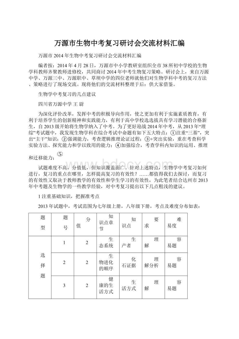 万源市生物中考复习研讨会交流材料汇编.docx_第1页