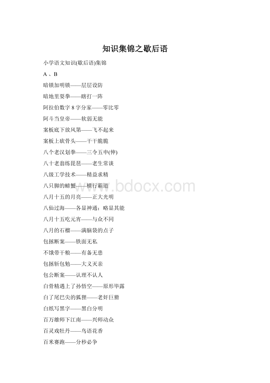 知识集锦之歇后语Word下载.docx_第1页