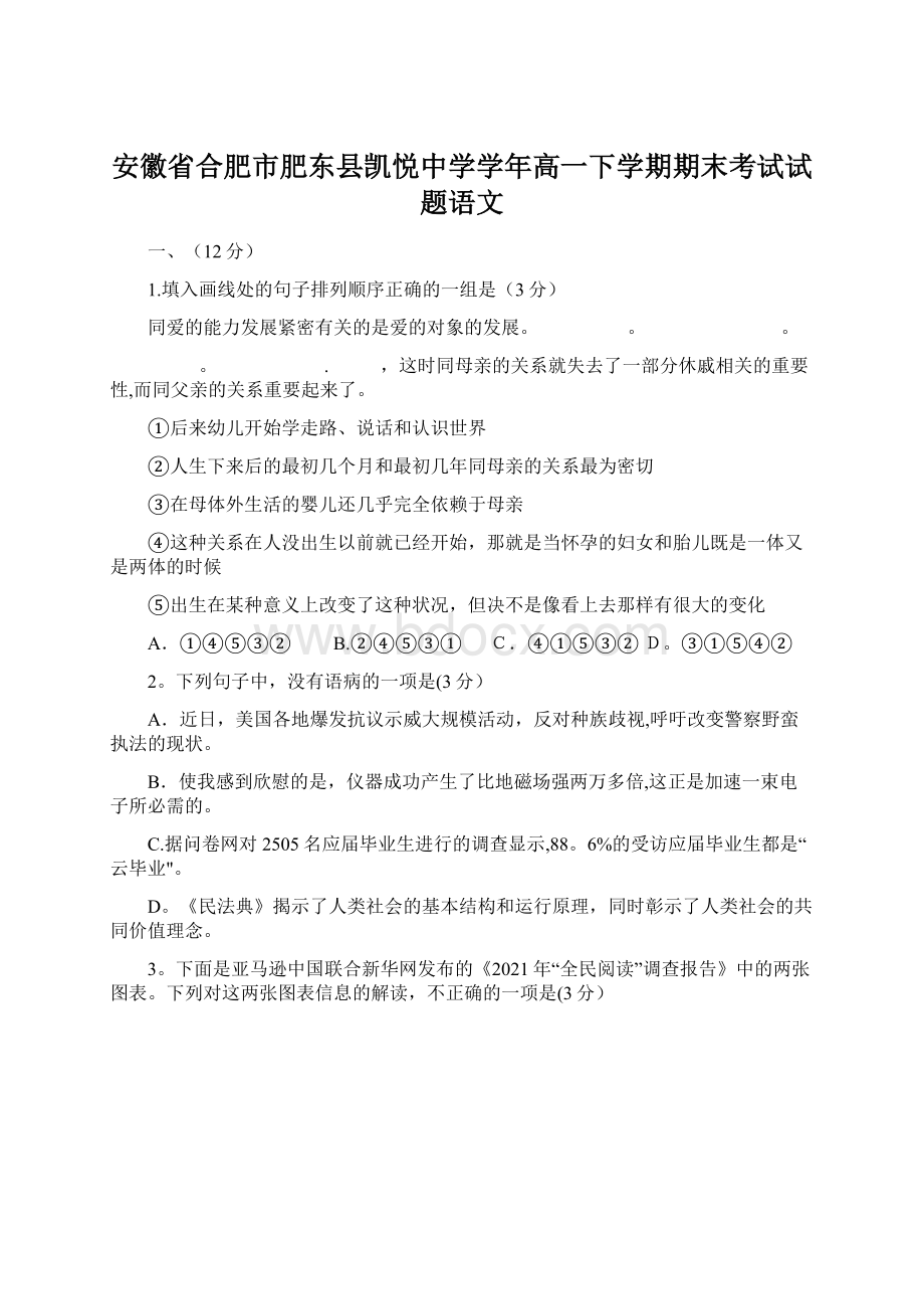 安徽省合肥市肥东县凯悦中学学年高一下学期期末考试试题语文Word文件下载.docx