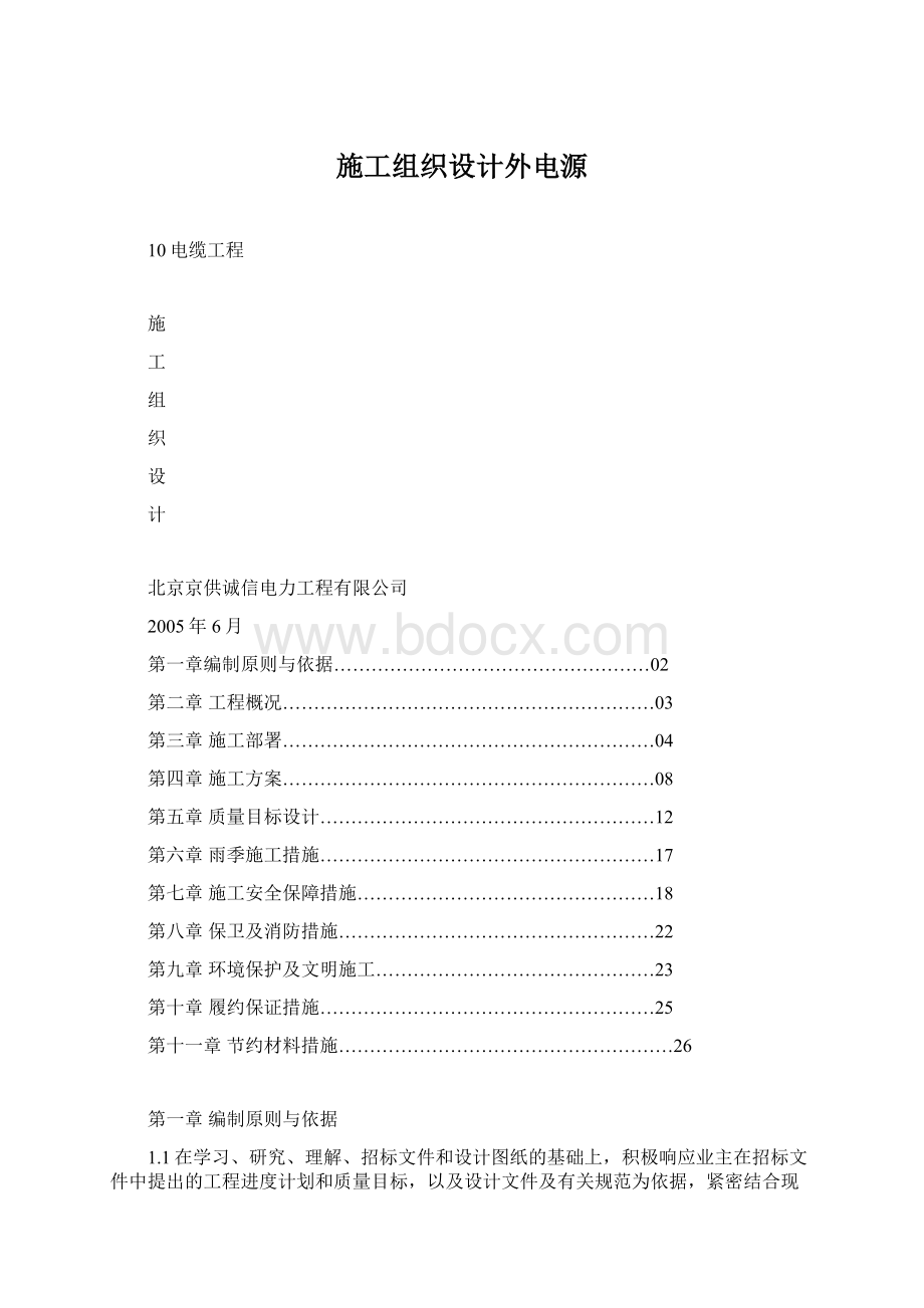 施工组织设计外电源Word格式.docx