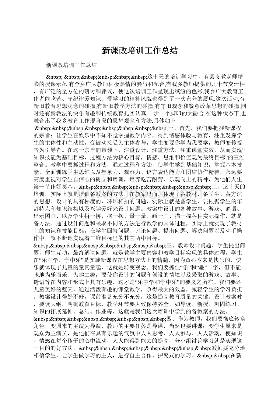 新课改培训工作总结Word文件下载.docx