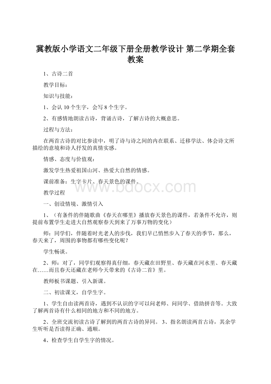 冀教版小学语文二年级下册全册教学设计 第二学期全套教案.docx