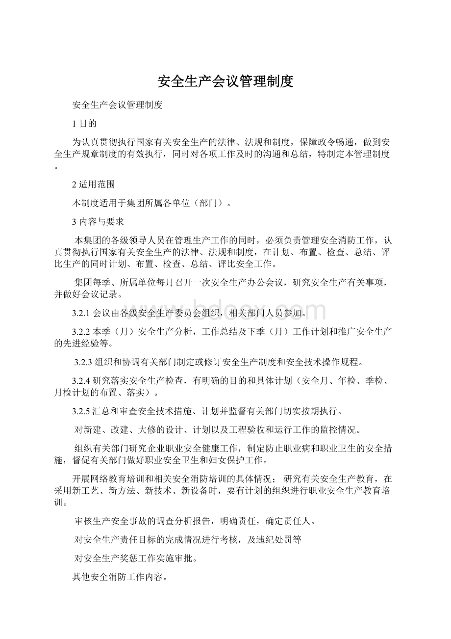 安全生产会议管理制度.docx_第1页