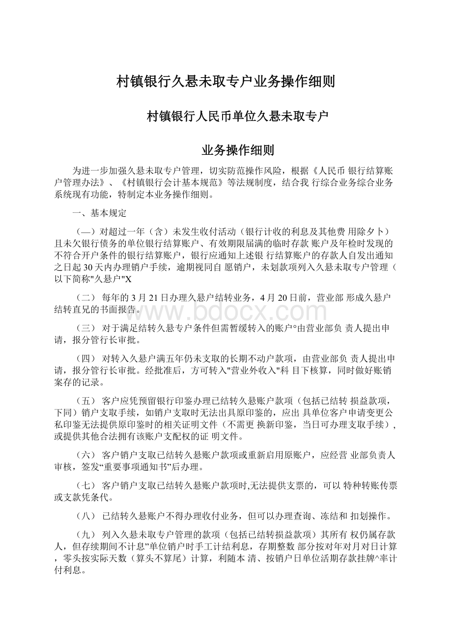 村镇银行久悬未取专户业务操作细则Word格式文档下载.docx