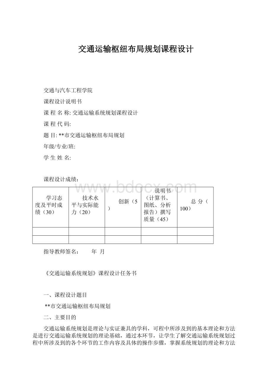 交通运输枢纽布局规划课程设计.docx_第1页