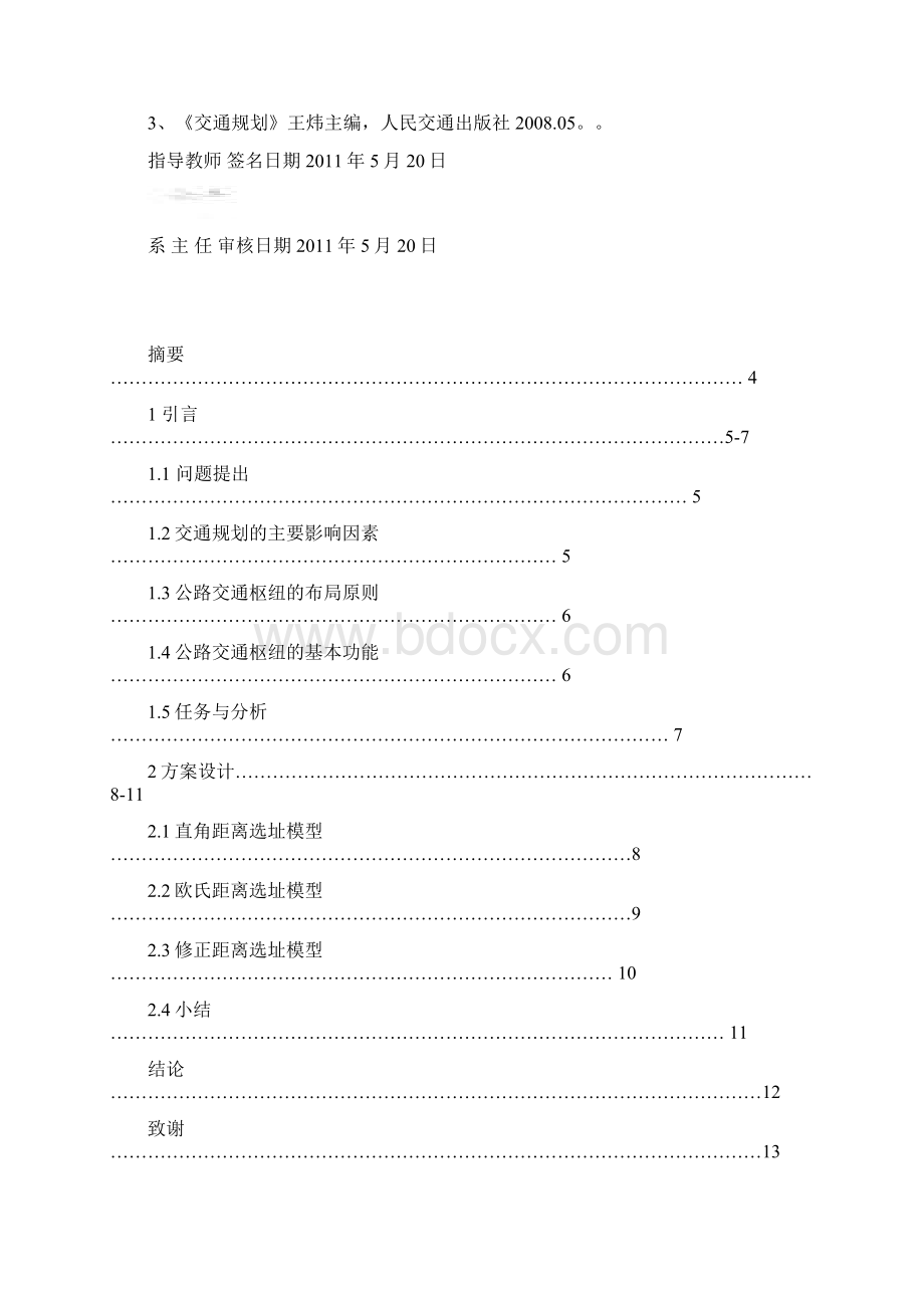 交通运输枢纽布局规划课程设计.docx_第3页