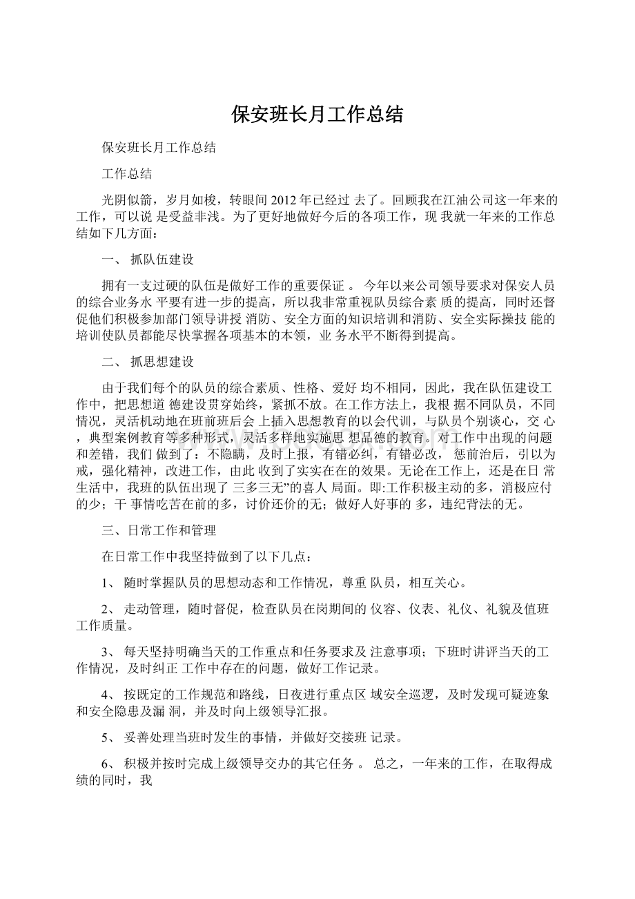 保安班长月工作总结Word格式文档下载.docx_第1页