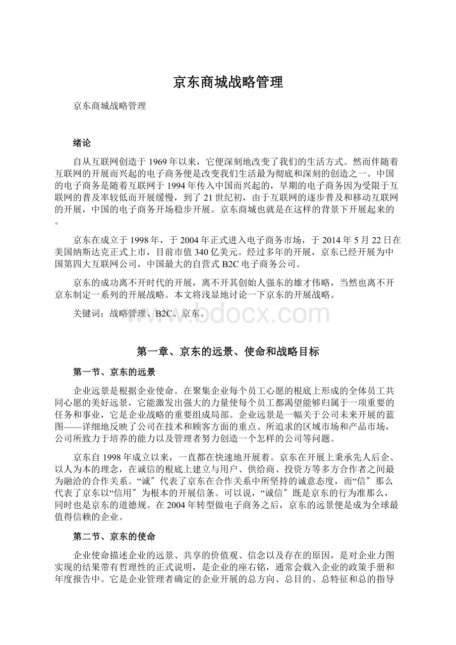 京东商城战略管理Word下载.docx