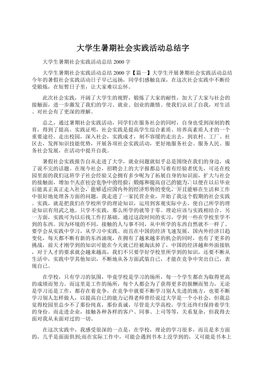 大学生暑期社会实践活动总结字.docx_第1页