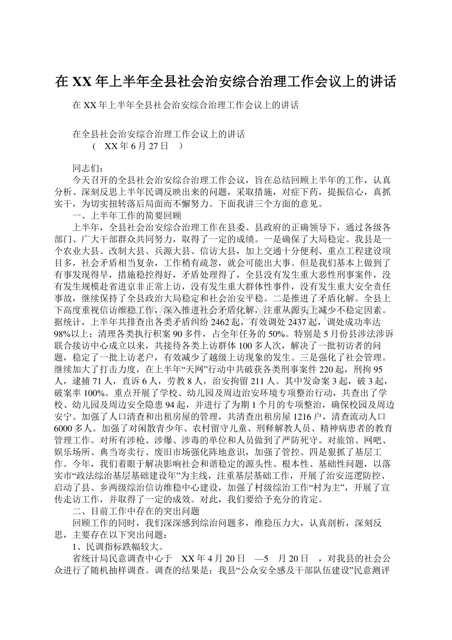 在XX年上半年全县社会治安综合治理工作会议上的讲话.docx_第1页