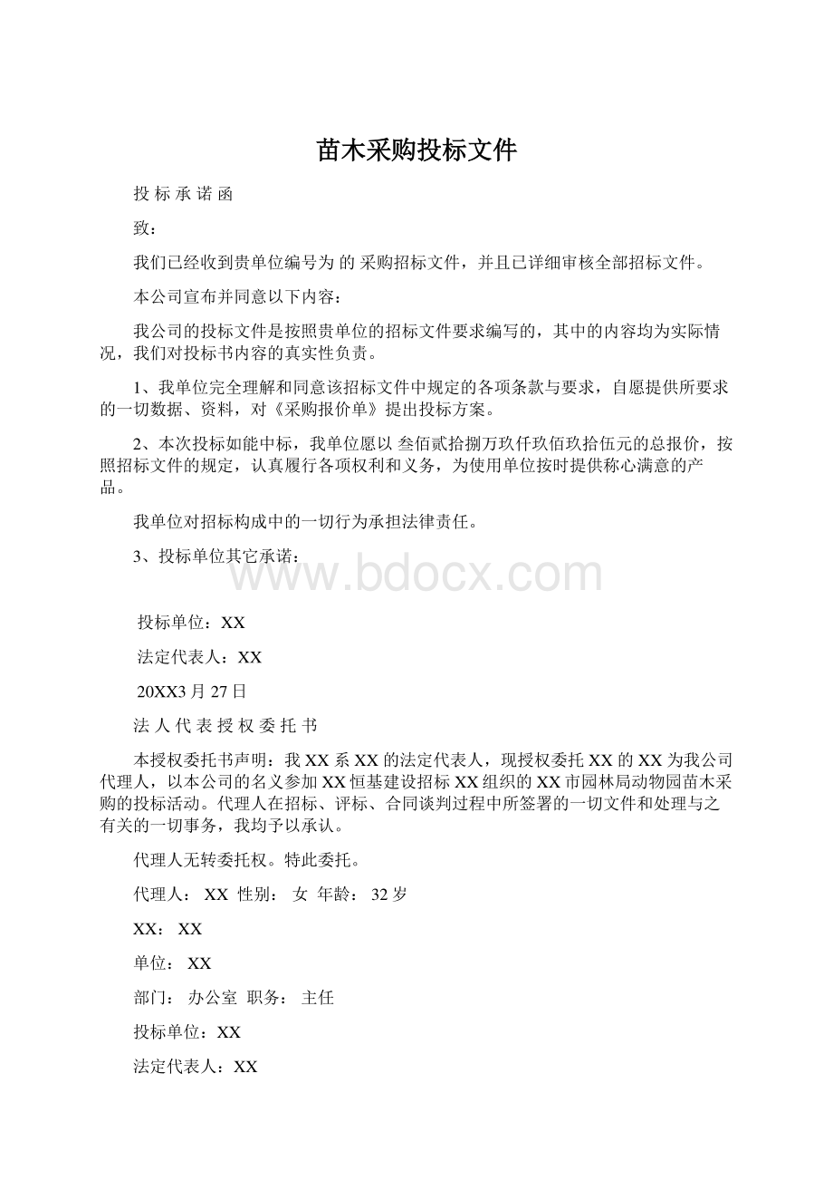 苗木采购投标文件Word文档下载推荐.docx