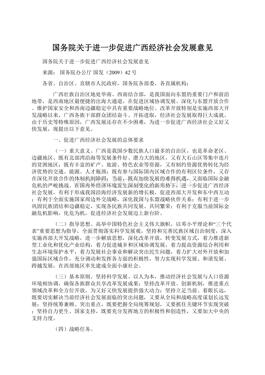 国务院关于进一步促进广西经济社会发展意见.docx_第1页