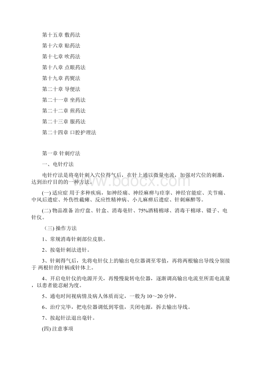 最新中医护理技术操作规程Word文档格式.docx_第2页