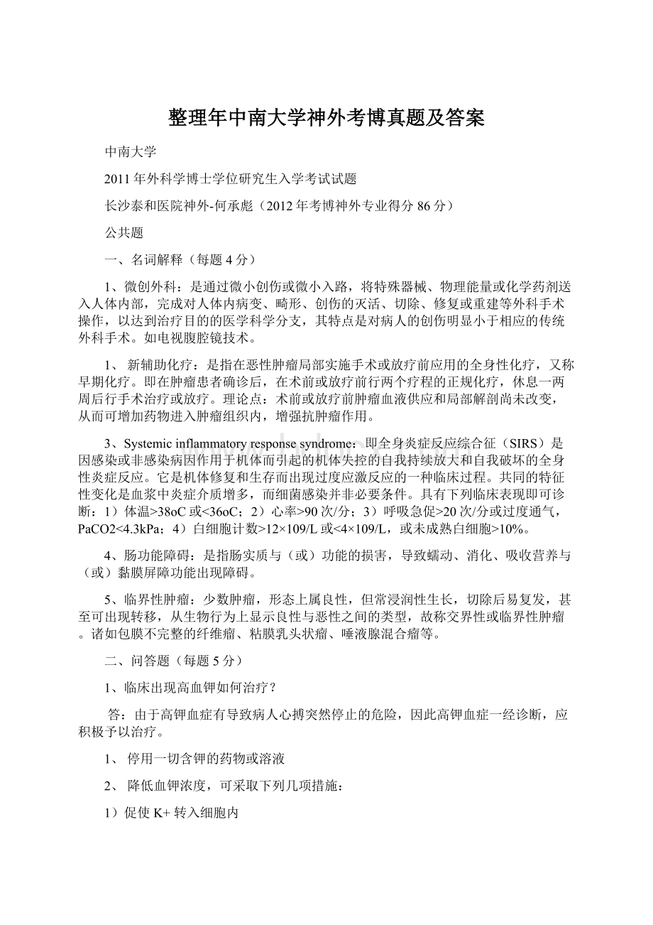 整理年中南大学神外考博真题及答案.docx_第1页