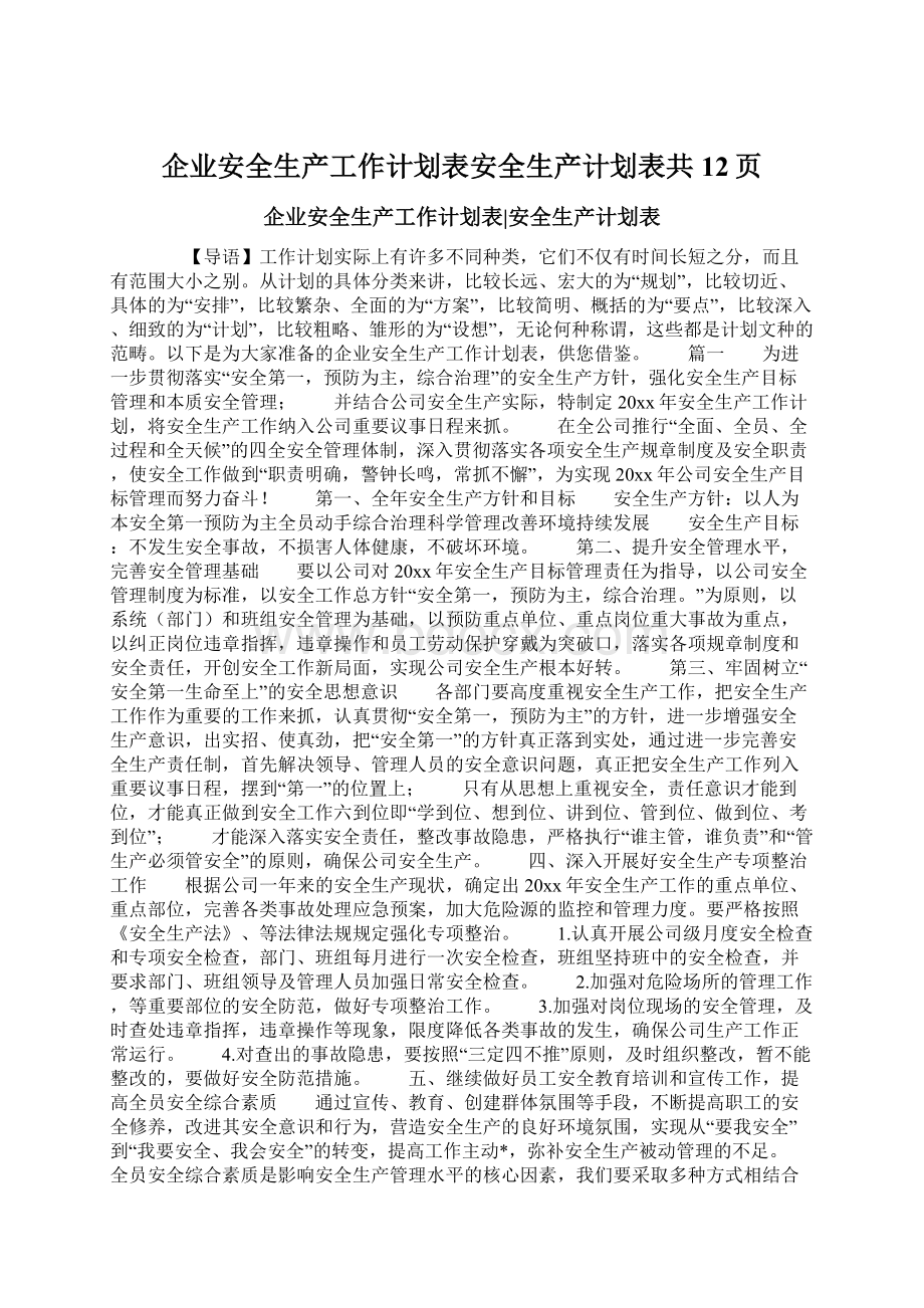 企业安全生产工作计划表安全生产计划表共12页.docx