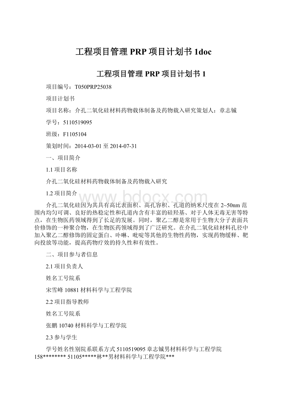 工程项目管理 PRP项目计划书1doc.docx