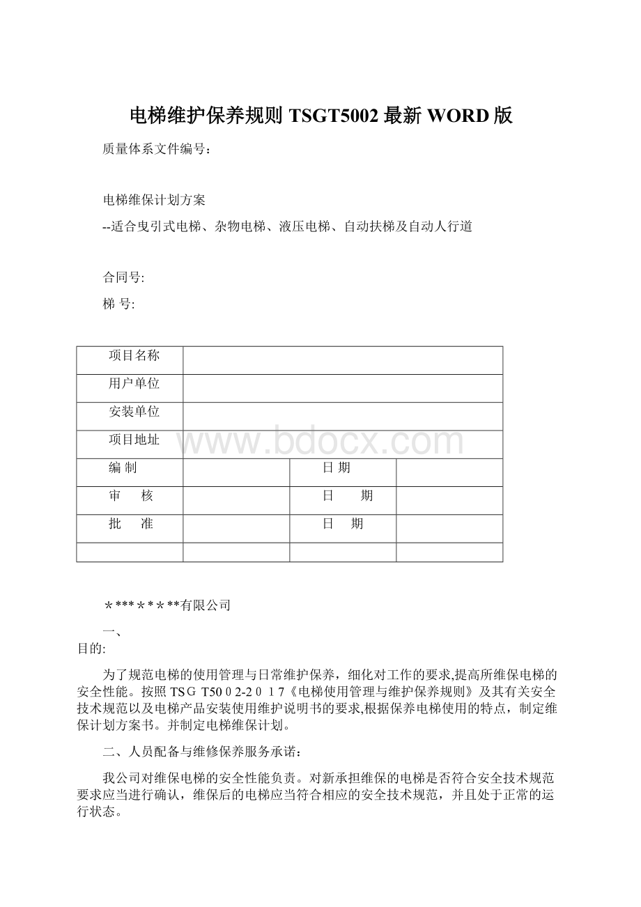 电梯维护保养规则TSGT5002最新WORD版Word文件下载.docx