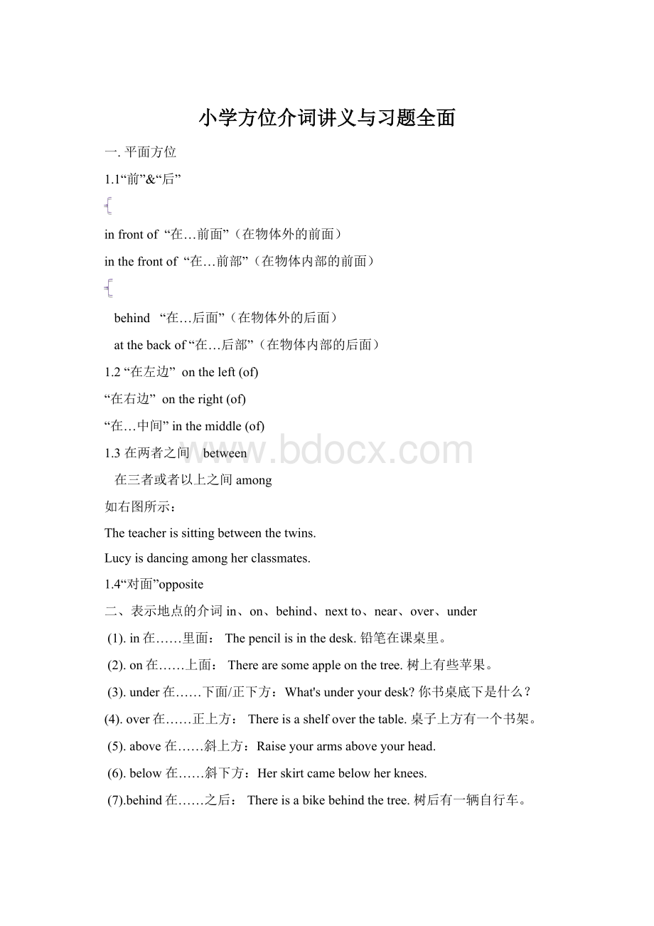 小学方位介词讲义与习题全面Word文档下载推荐.docx_第1页