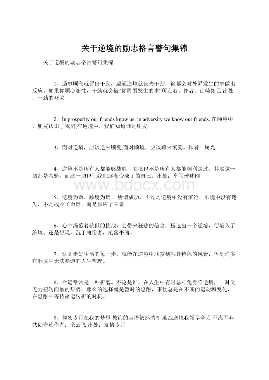 关于逆境的励志格言警句集锦Word文档格式.docx