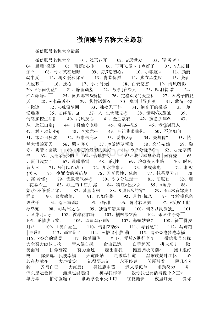 微信账号名称大全最新文档格式.docx