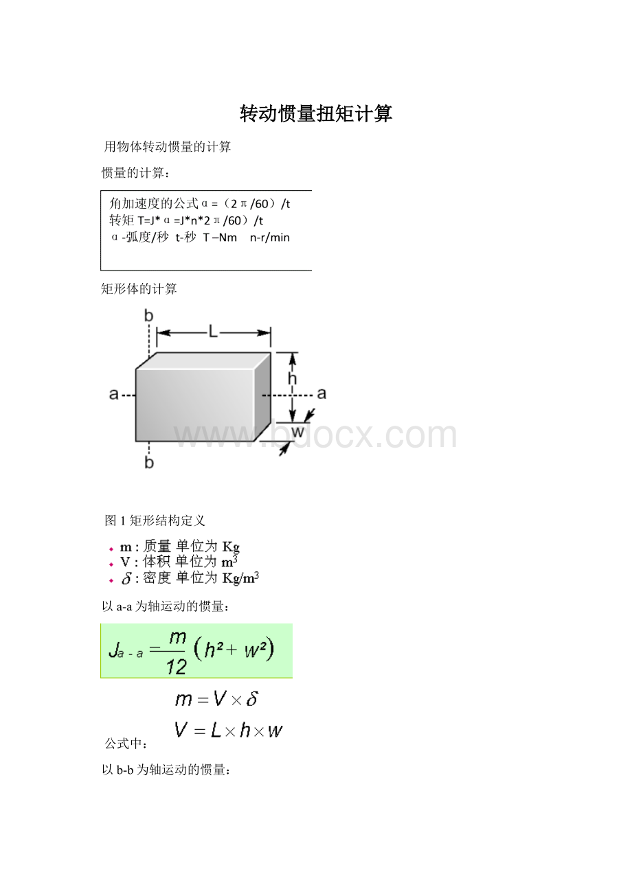 转动惯量扭矩计算.docx_第1页