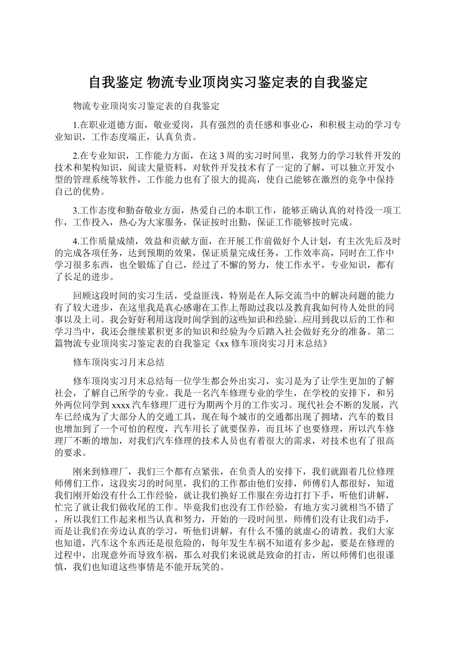 自我鉴定 物流专业顶岗实习鉴定表的自我鉴定.docx