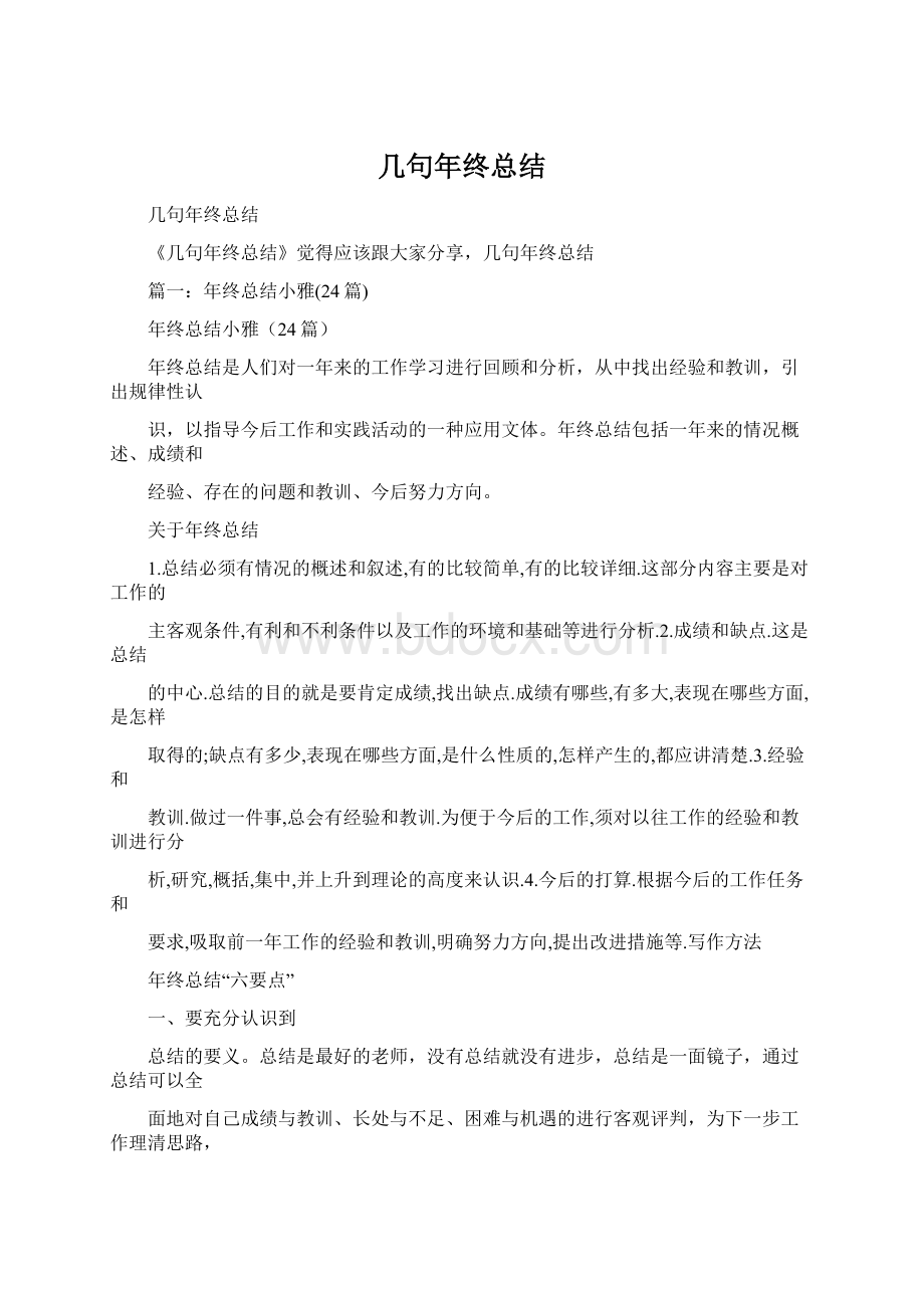 几句年终总结.docx