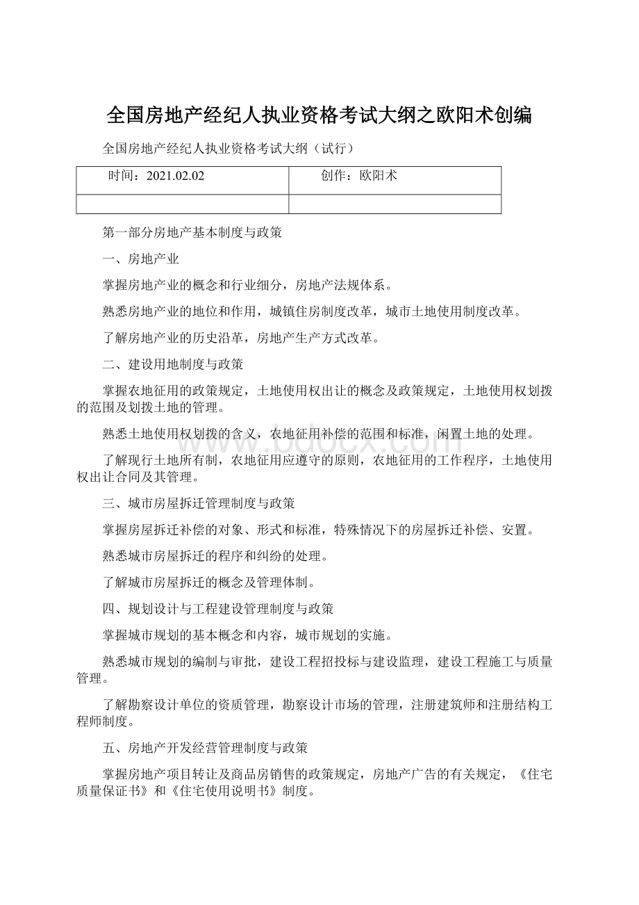 全国房地产经纪人执业资格考试大纲之欧阳术创编Word文档下载推荐.docx_第1页