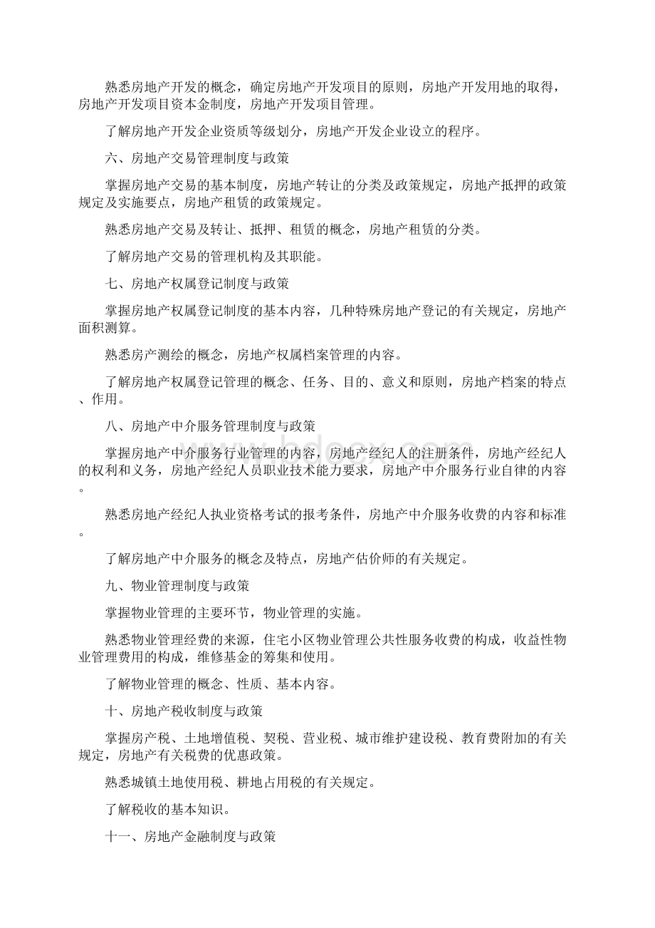 全国房地产经纪人执业资格考试大纲之欧阳术创编Word文档下载推荐.docx_第2页