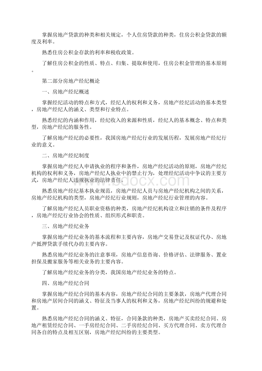 全国房地产经纪人执业资格考试大纲之欧阳术创编Word文档下载推荐.docx_第3页