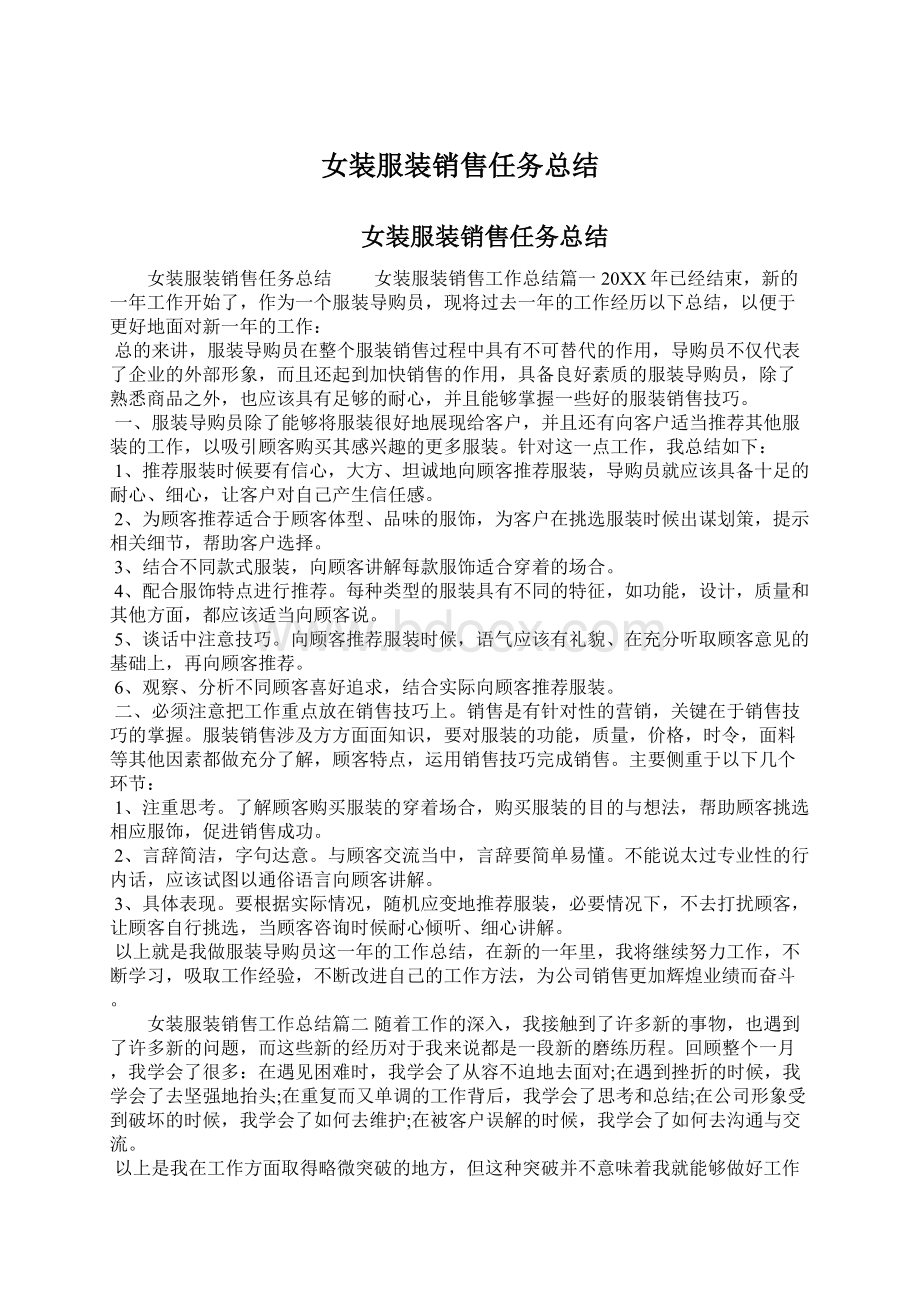 女装服装销售任务总结文档格式.docx_第1页