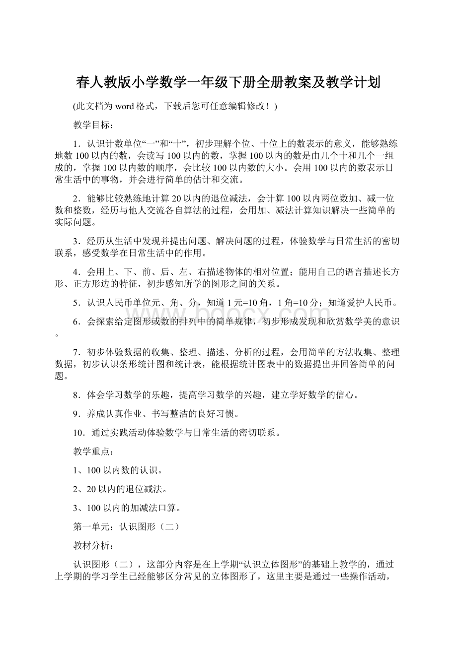 春人教版小学数学一年级下册全册教案及教学计划Word文档下载推荐.docx_第1页