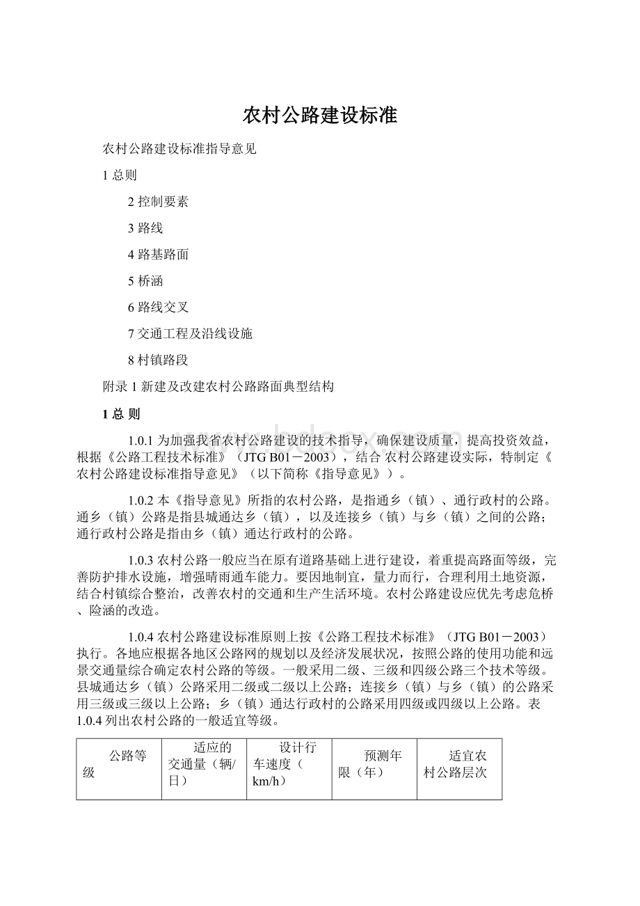 农村公路建设标准文档格式.docx