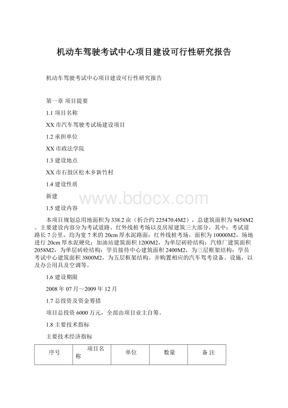 机动车驾驶考试中心项目建设可行性研究报告Word格式.docx