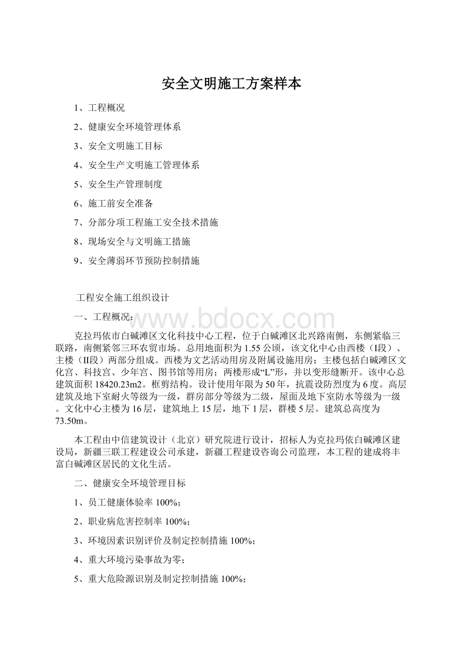 安全文明施工方案样本.docx