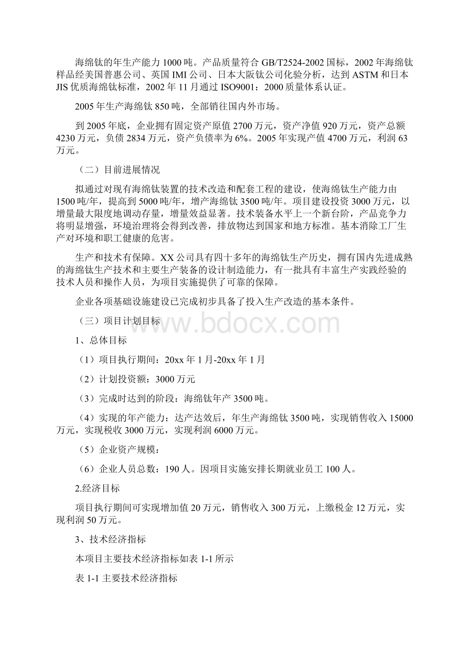 年产3500吨海绵钛生产项目可行性研究报告经典版.docx_第2页