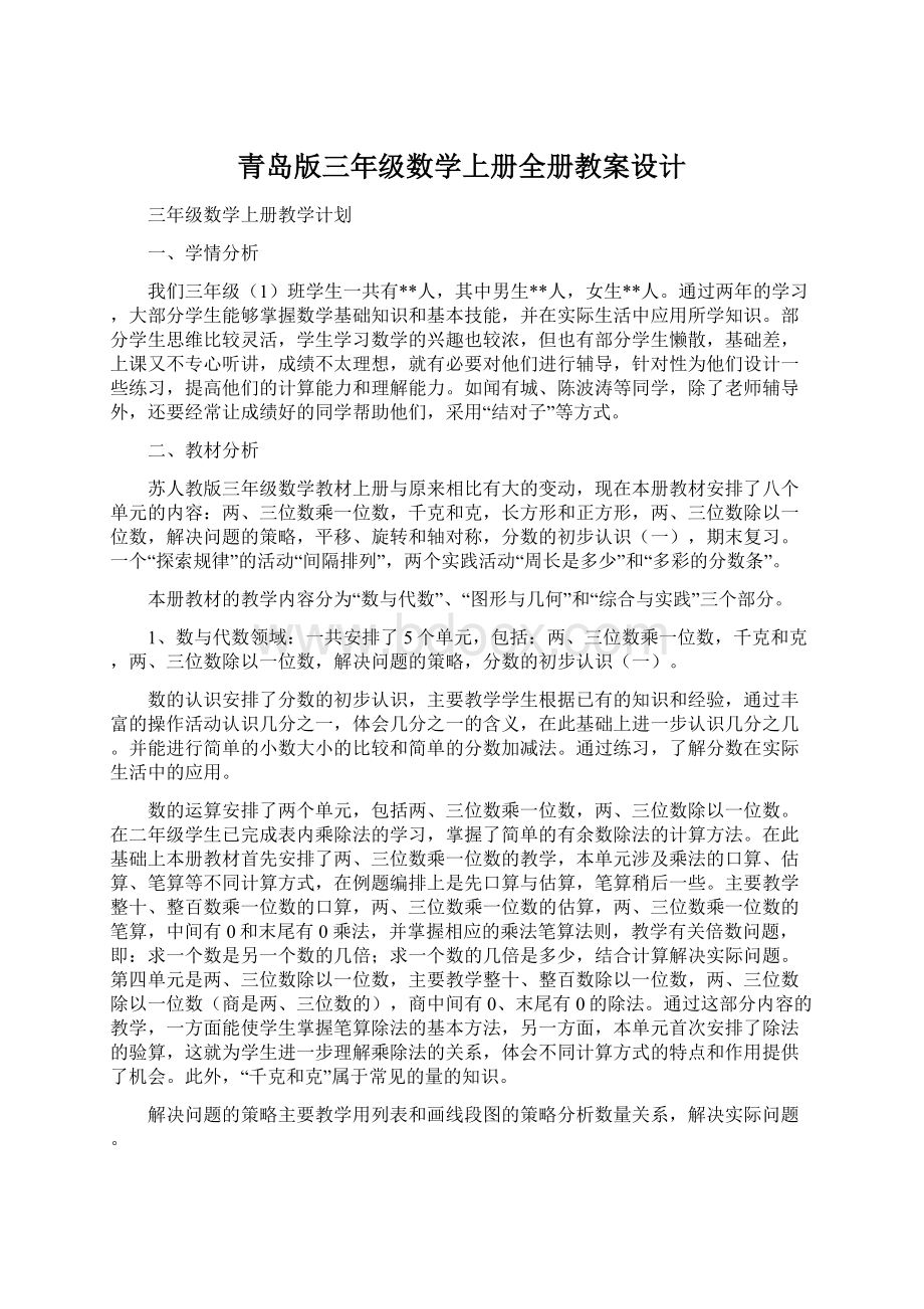 青岛版三年级数学上册全册教案设计.docx