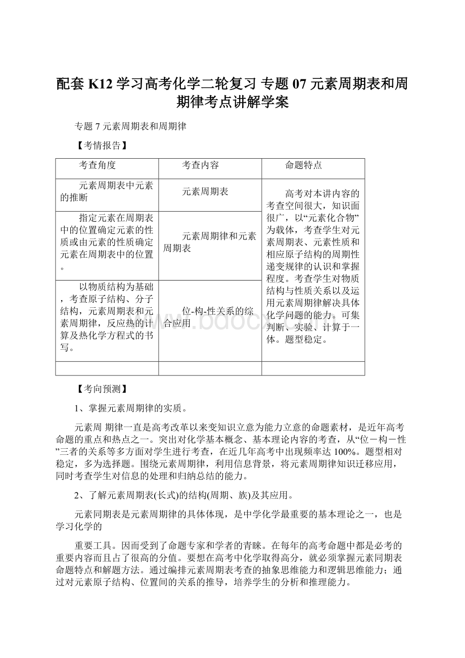 配套K12学习高考化学二轮复习 专题07 元素周期表和周期律考点讲解学案Word下载.docx_第1页