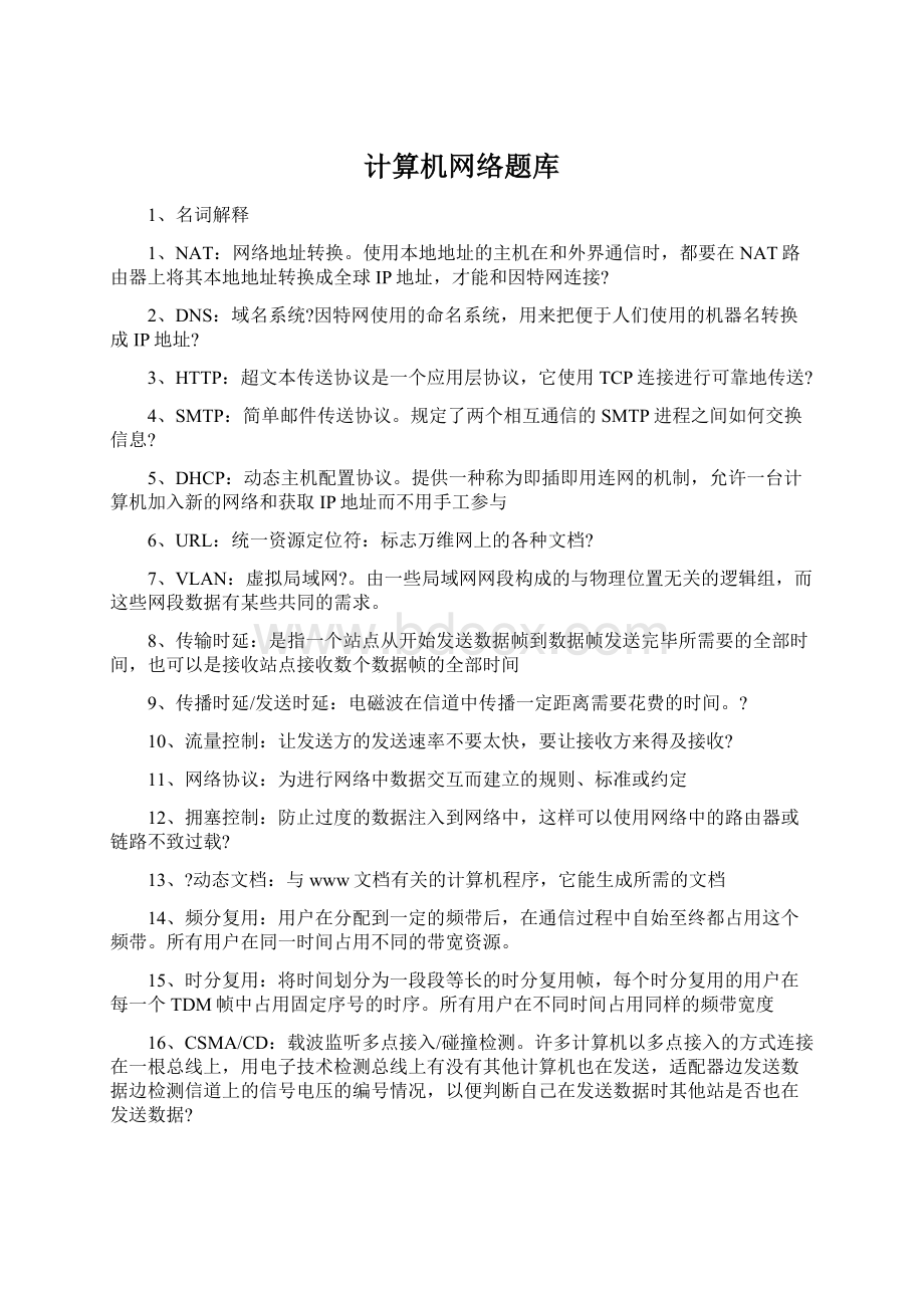 计算机网络题库Word文件下载.docx