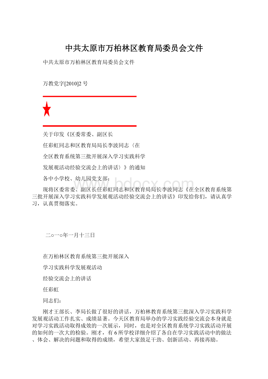 中共太原市万柏林区教育局委员会文件.docx_第1页